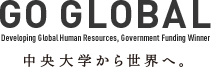 GO GLOBAL 中央大学から世界へ。