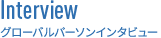 グローバル・パーソンインタビュー